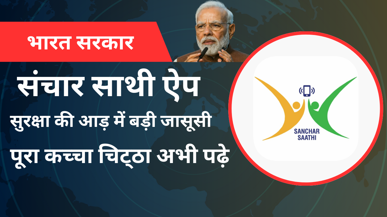 संचार साथी ऐप: सुरक्षा की आड़ में बड़ी जासूसी संचार साथी का पूरा कच्‍चा चिट्‍ठा अभी पढ़े