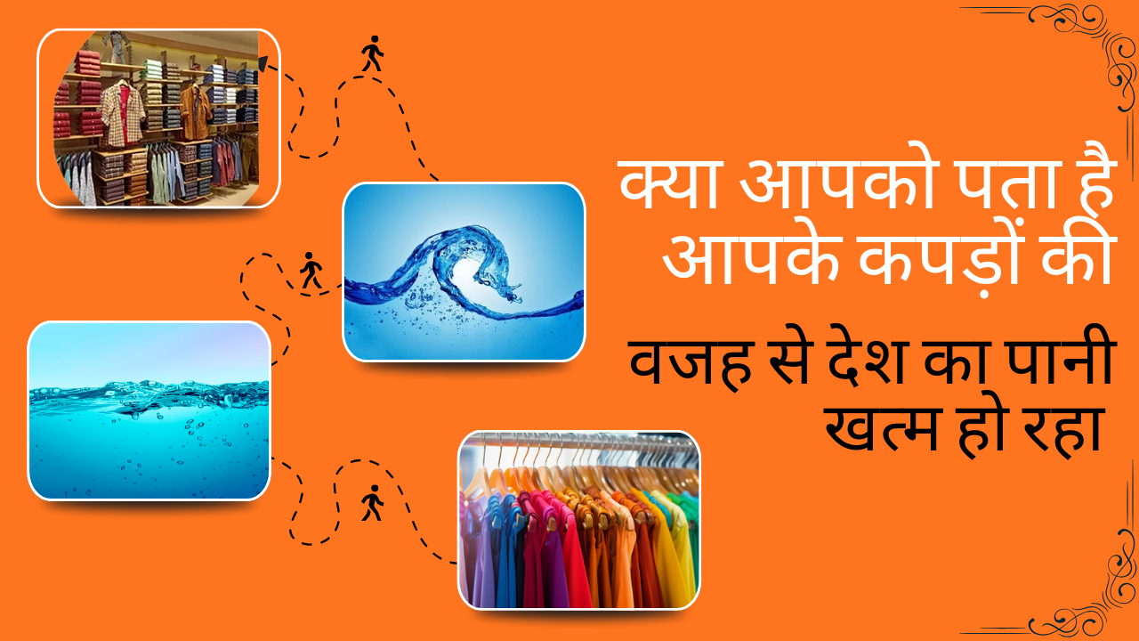 नए कपड़ों की चमक के पीछे छिपी डरावनी कहानी जिसे जानकर आपका दिमाग पूरी तरह से हिला जाएगा