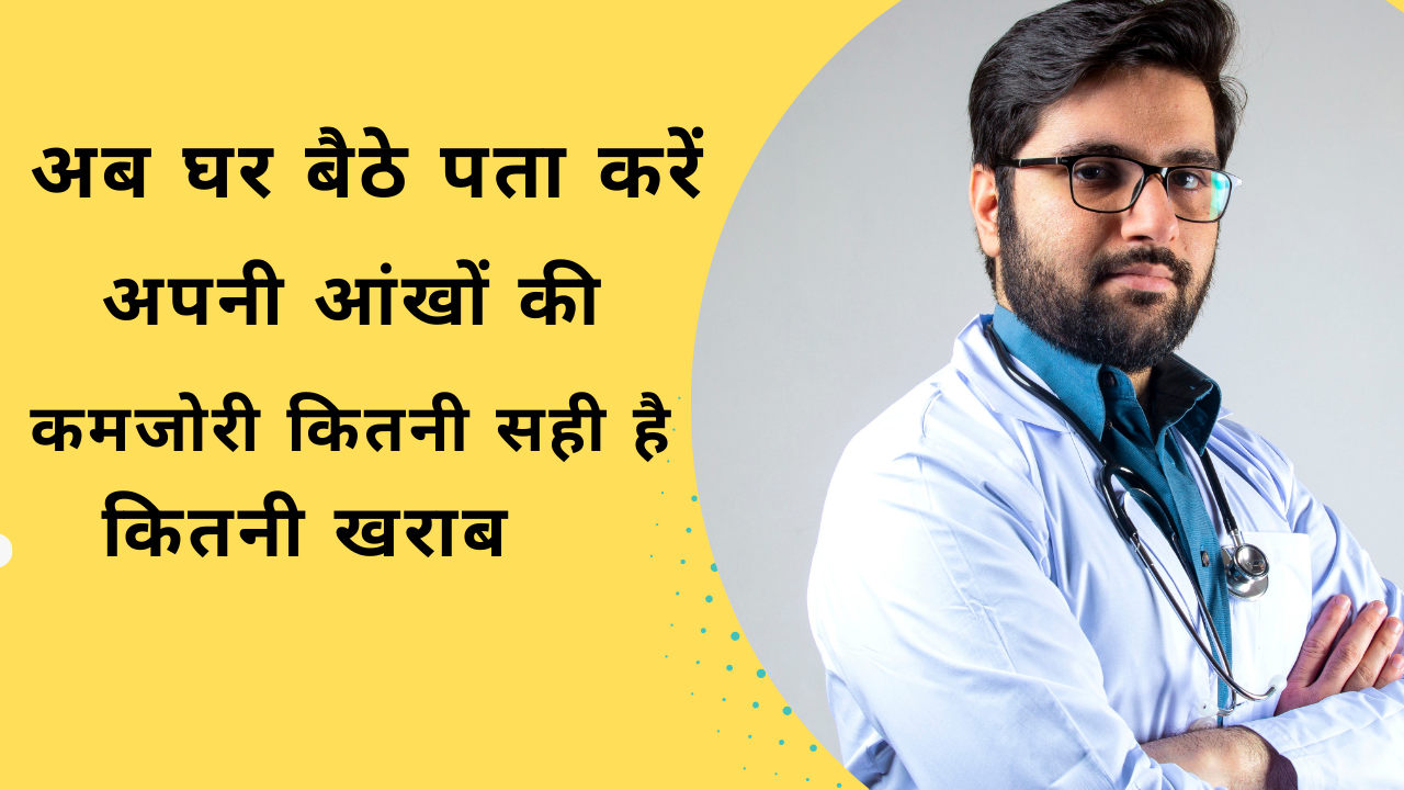 घर बैठे करें 6 आसान आई-टेस्ट: जानें आपकी आंखें सच में हेल्दी हैं या नहीं