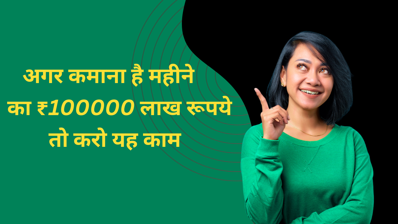 क्या 12वीं के बाद बिना डिग्री के 1 लाख महीना कमाना संभव है? पूरा रोडमैप यहाँ है!
