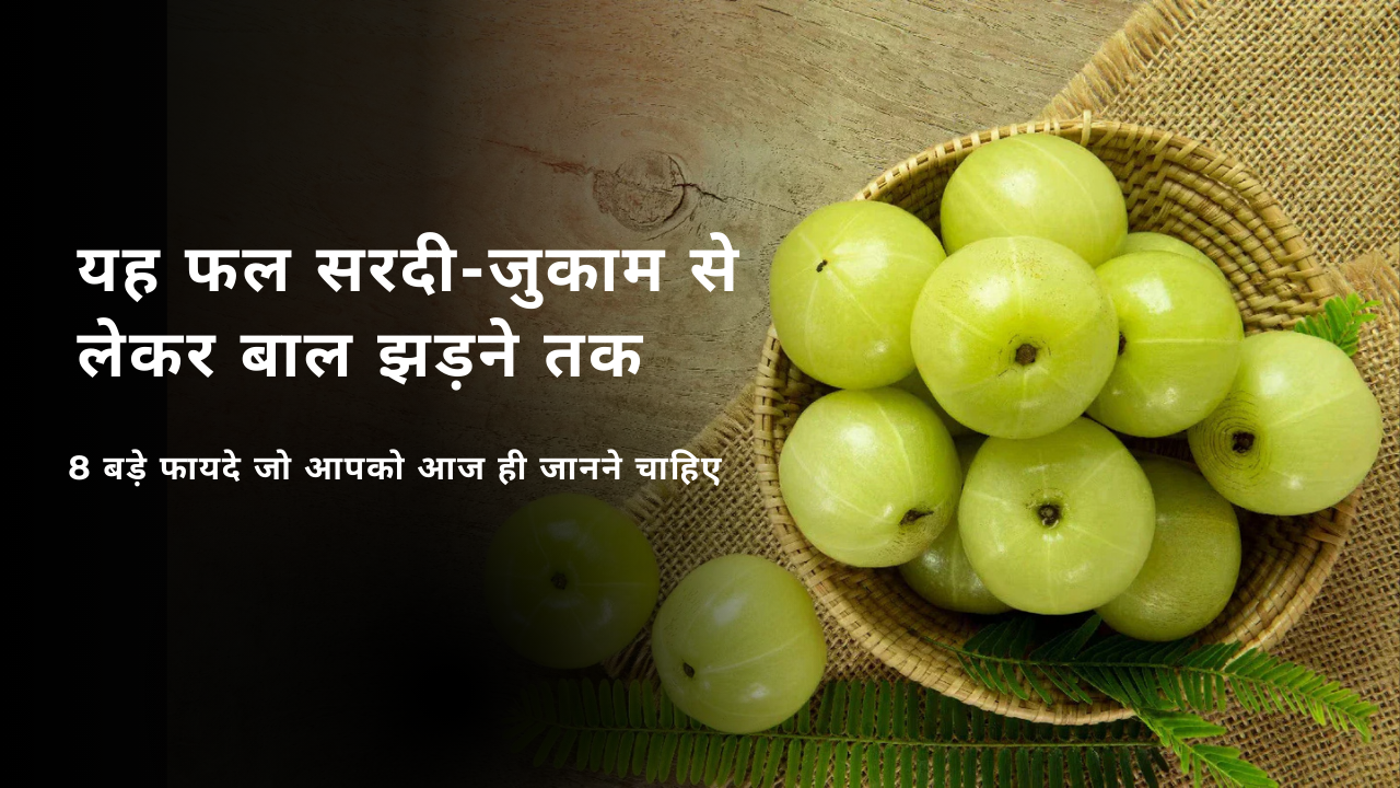 यह फल सरदी-जुकाम से लेकर बाल झड़ने तक, 8 बड़े फायदे जो आपको आज ही जानने चाहिए