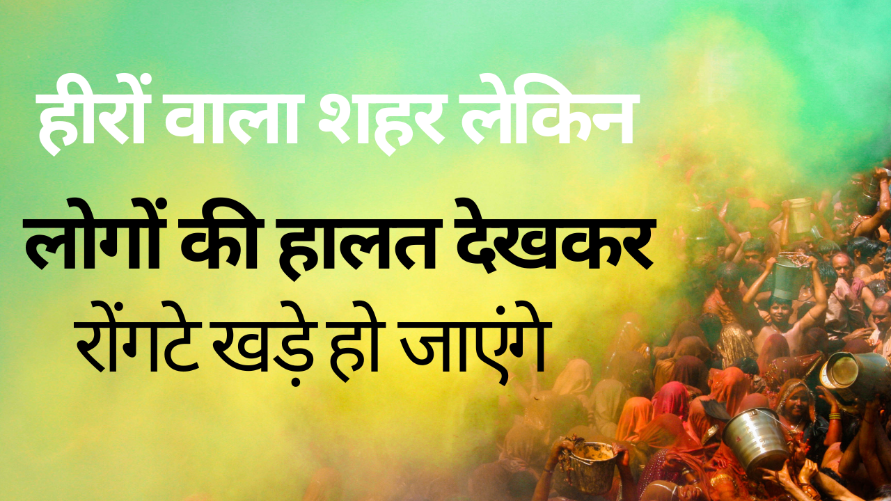 माध्य प्रदेश का हीरे करोड़ों में बिकते हैं लेकिन वहाँ की हकीकत सुनकर आपका दिमाग हिल जाएगा