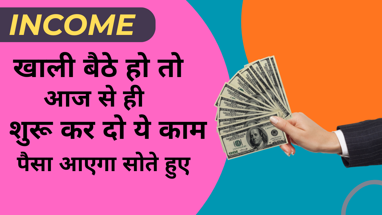खाली बैठे हो तो आज से ही शुरू कर दो ये काम पैसा आएगा सोते हुए