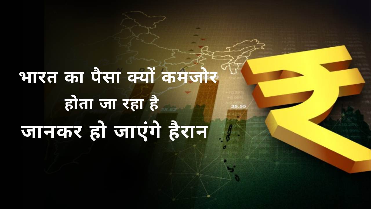 क्यों लगातार गिर रहा है भारतीय रुपया जान कर हो जाओगे हैरान