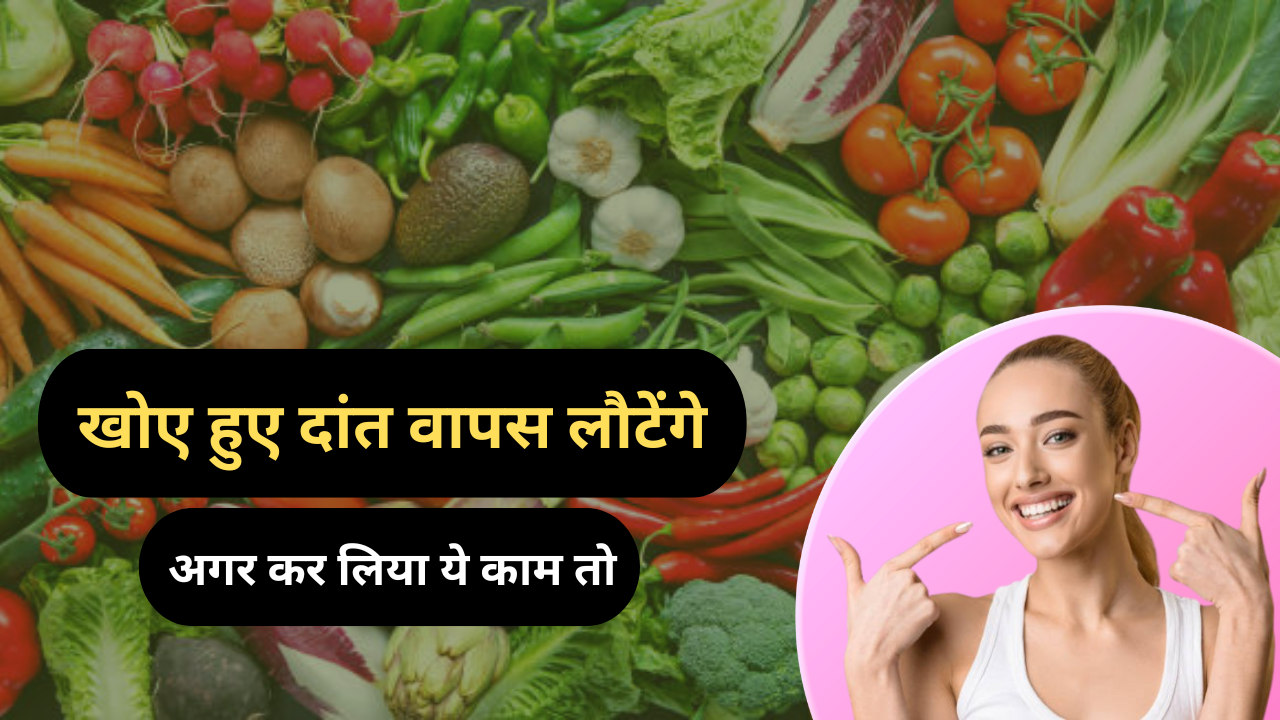 खोए हुए दांत वापस लौटेंगे 20 साल की रिसर्च का चमत्कार अब होगा सिर्फ एक इंजेक्शन में वापस