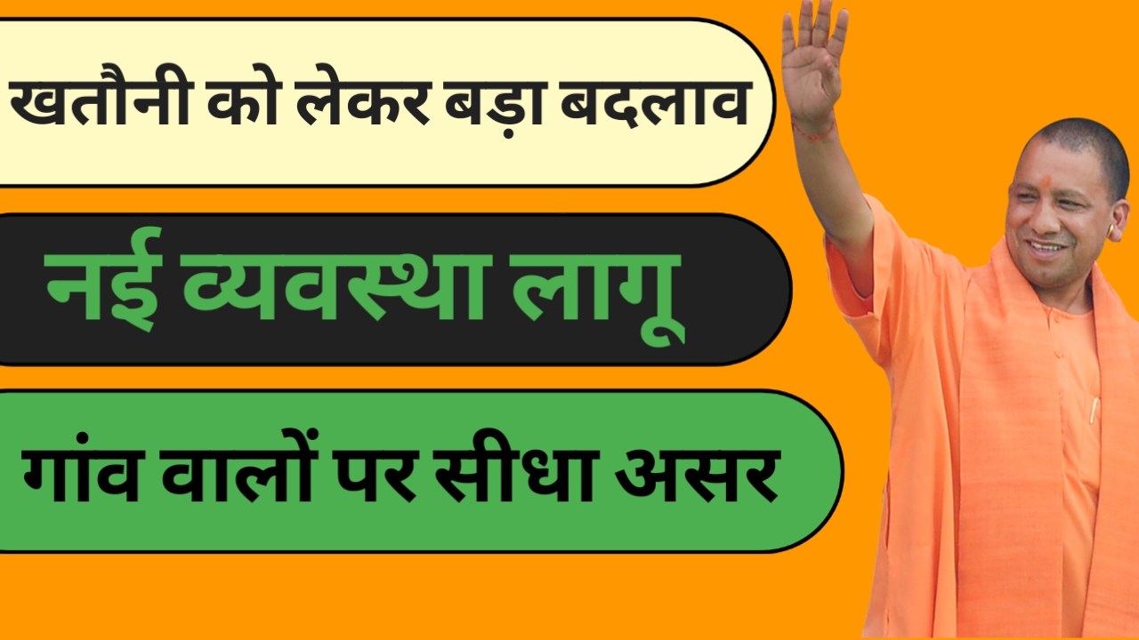 यूपी में खतौनी–विरासत को लेकर बड़ा बदलाव: नई व्यवस्था लागू, गांव वालों पर सीधा असर – पूरी जानकारी सरल भाषा में