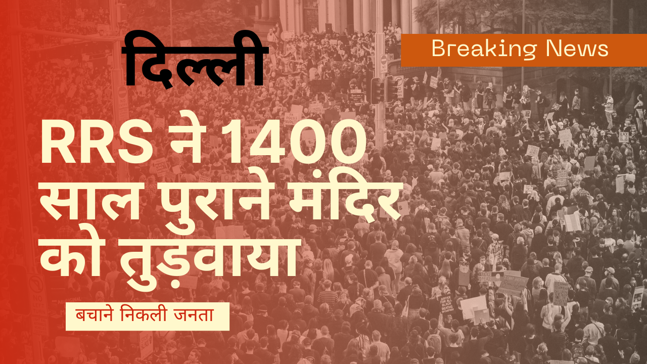 RRS ने 1400 साल पुराने मंदिर को तुड़वाया अपने निजी फायदे के लिए जनता को पता चलते ही बचाने निकले घरों से