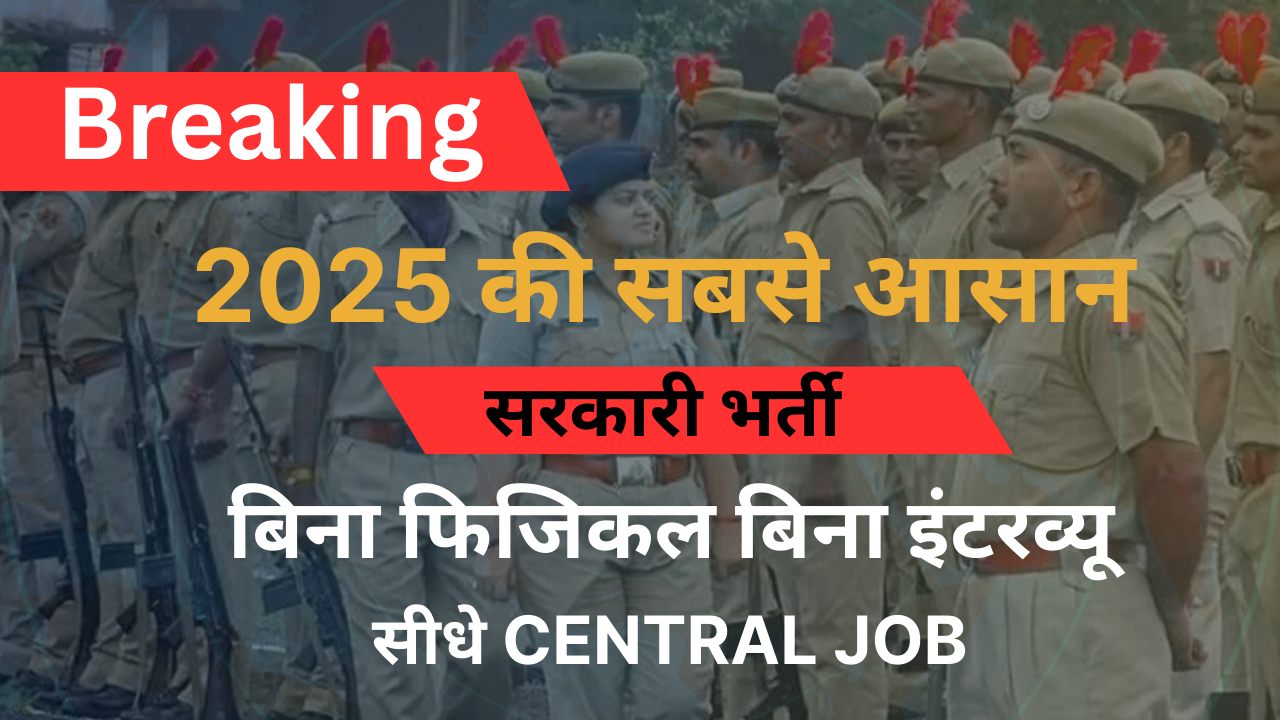 2025–26 की सबसे बड़ी गुप्त सरकारी भर्ती: बिना फिजिकल, बिना इंटरव्यू – सीधे Central Job!