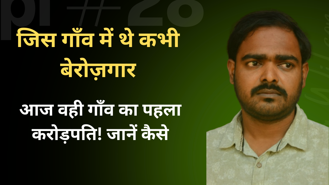 जिसे सबने ‘पागल’ कहा, आज वही बना रहा है Banana Fibre से लाखों | कचरा से संपत्ति बनाने की क्रांतिकारी