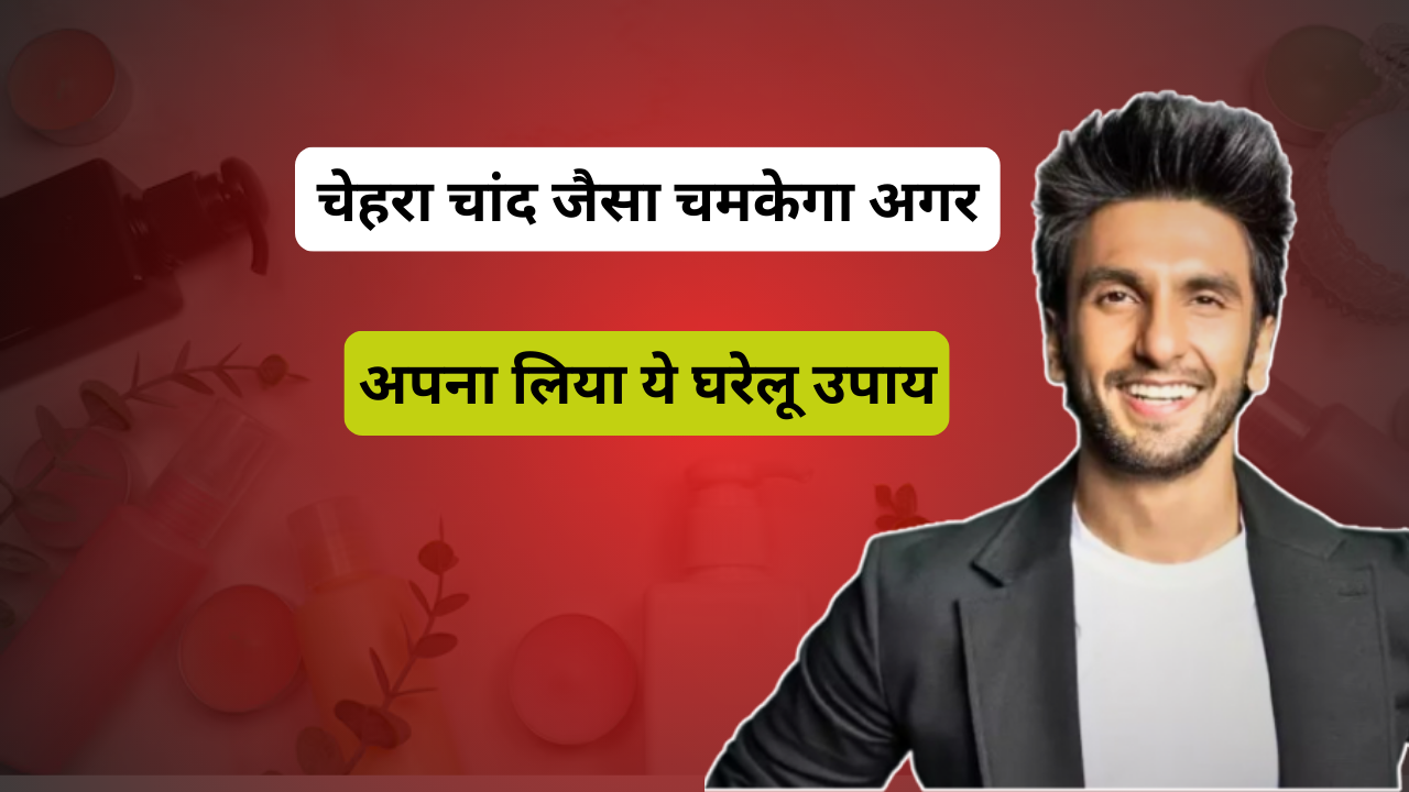 चेहरा चांद जैसा चमकेगा अगर अपना लिया ये घरेलू उपाय