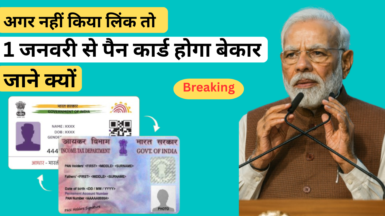 अब देर न करें: PAN को Aadhaar से लिंक करने की आखिरी तारीख 31 दिसंबर 2025