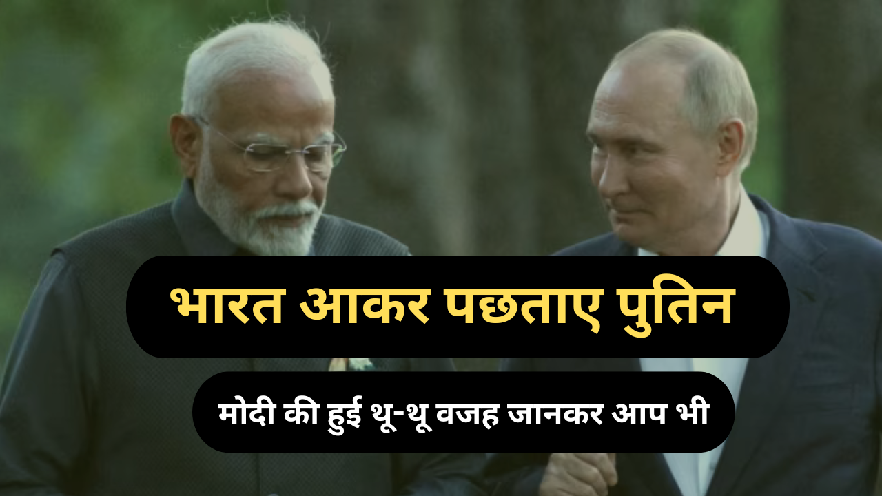 भारत आकर पछताए पुतिन प्रदूषण ने करवा दी मोदी की थू-थू वजह जानकर आप भी हो जाएंगे हैरान