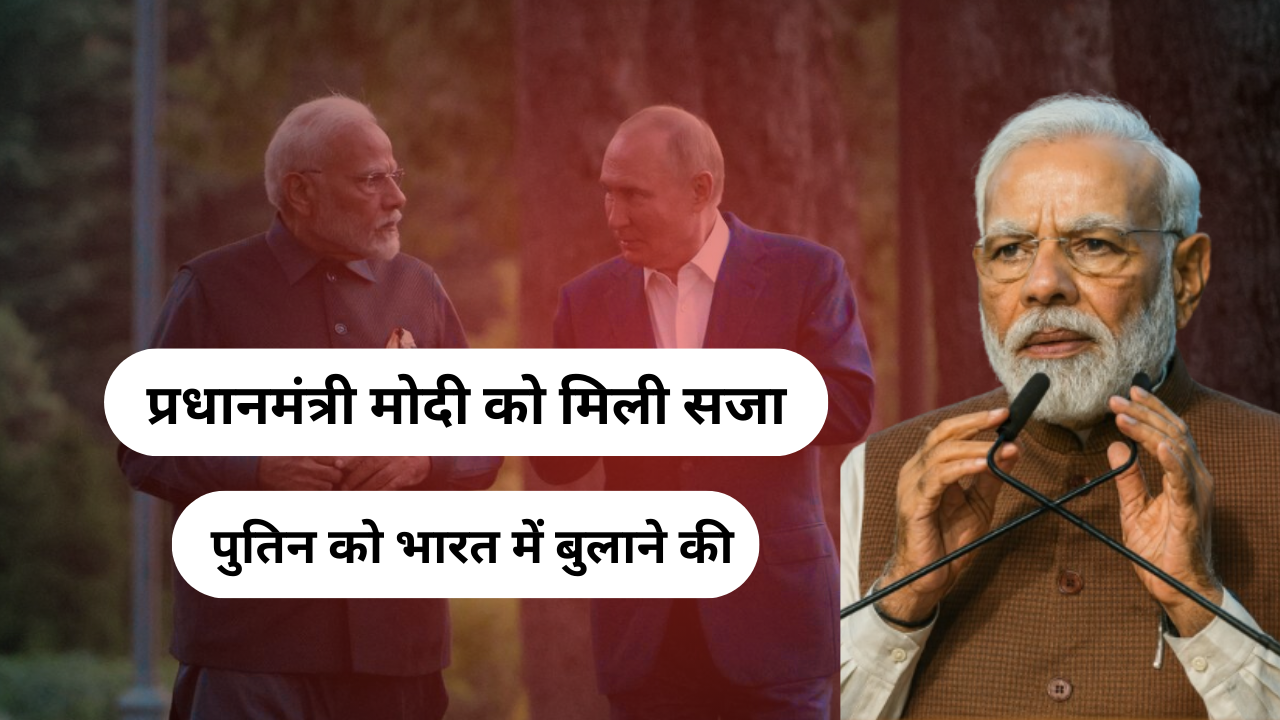 पुतिन को भारत बुलाने की सज़ा PM मोदी के 40 लाख फॉलोअर्स मिटाए गए जाने क्या है असली वजह