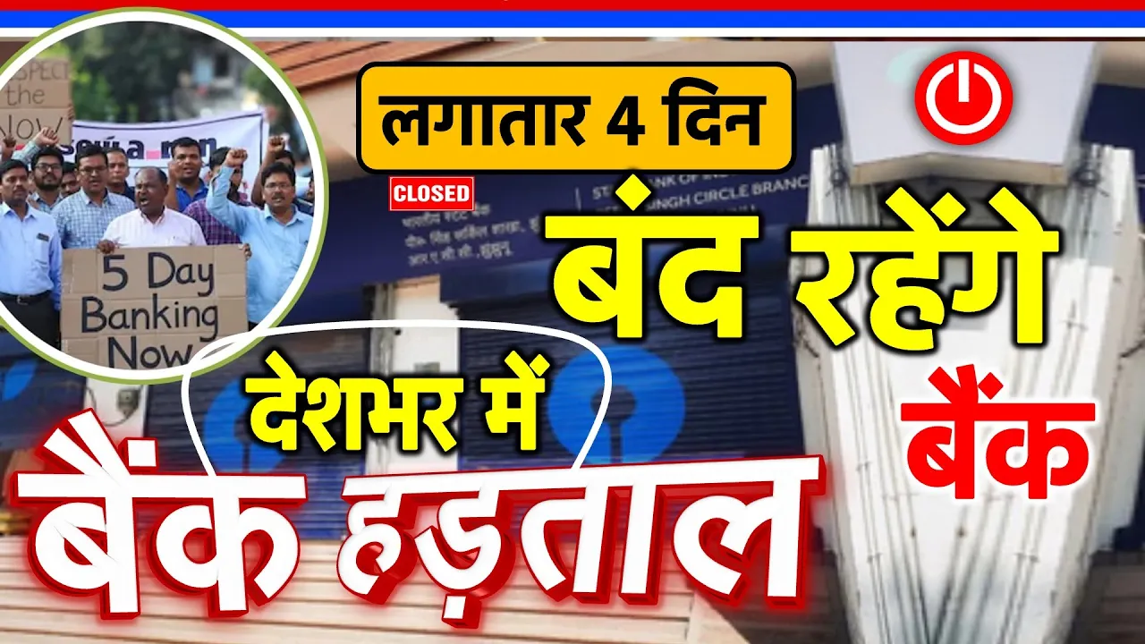 बैंक हड़ताल को लेकर बड़ा अपडेट: लगातार चार दिन बंद रहेंगे बैंक