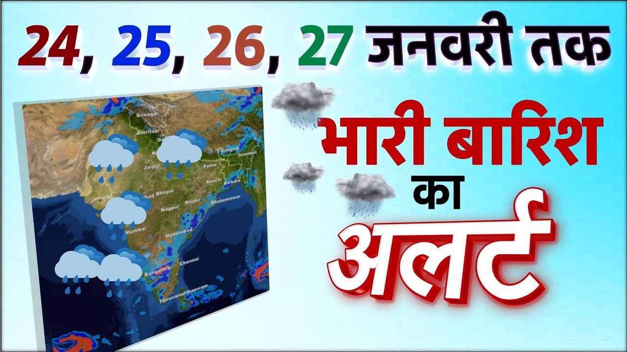 मौसम का कहर: कई राज्यों में भारी बारिश, ओलावृष्टि और बर्फबारी का अलर्ट