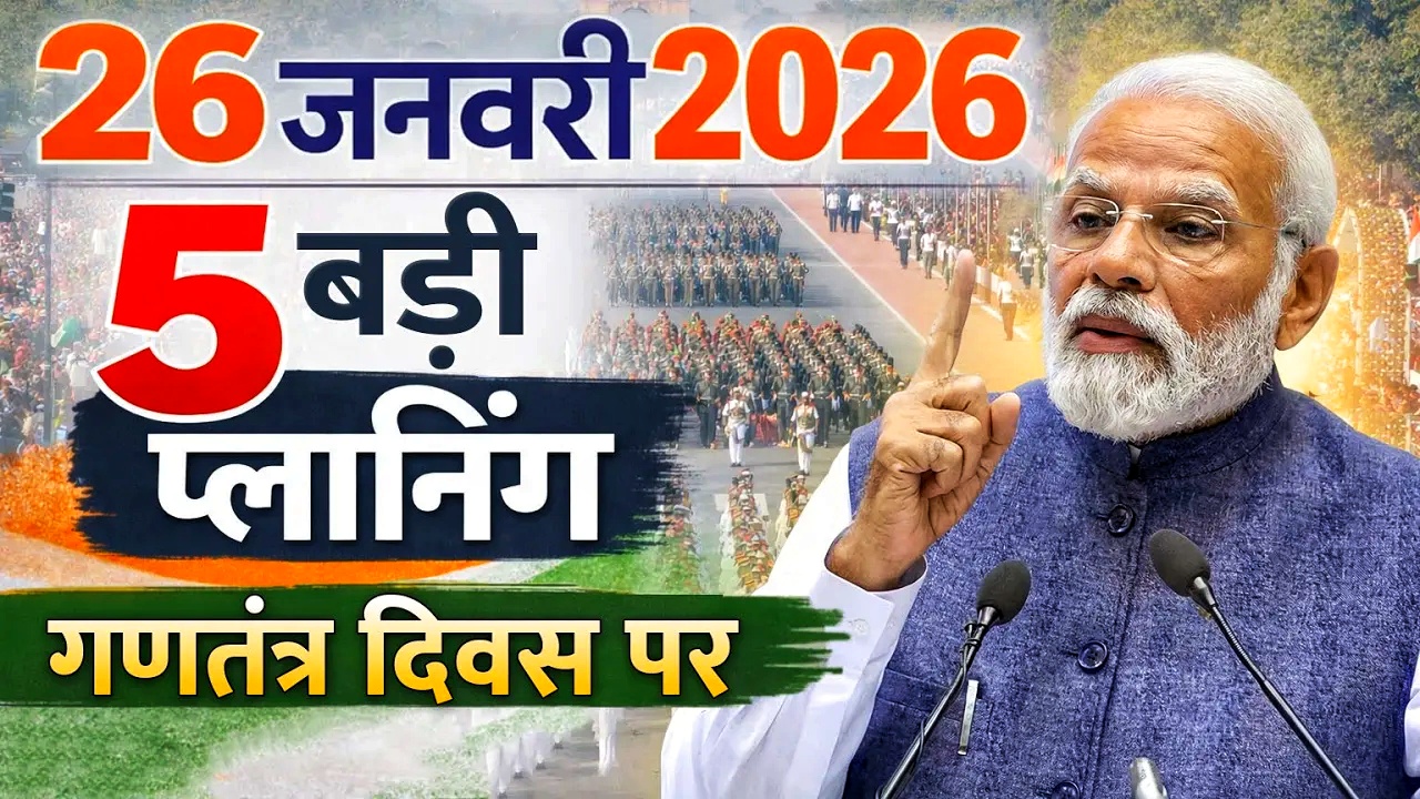 गणतंत्र दिवस 2026: न पुतिन, न ट्रंप—इस बार ये होंगे खास मेहमान, परेड में दिखेगी सेना की अनोखी ताकत