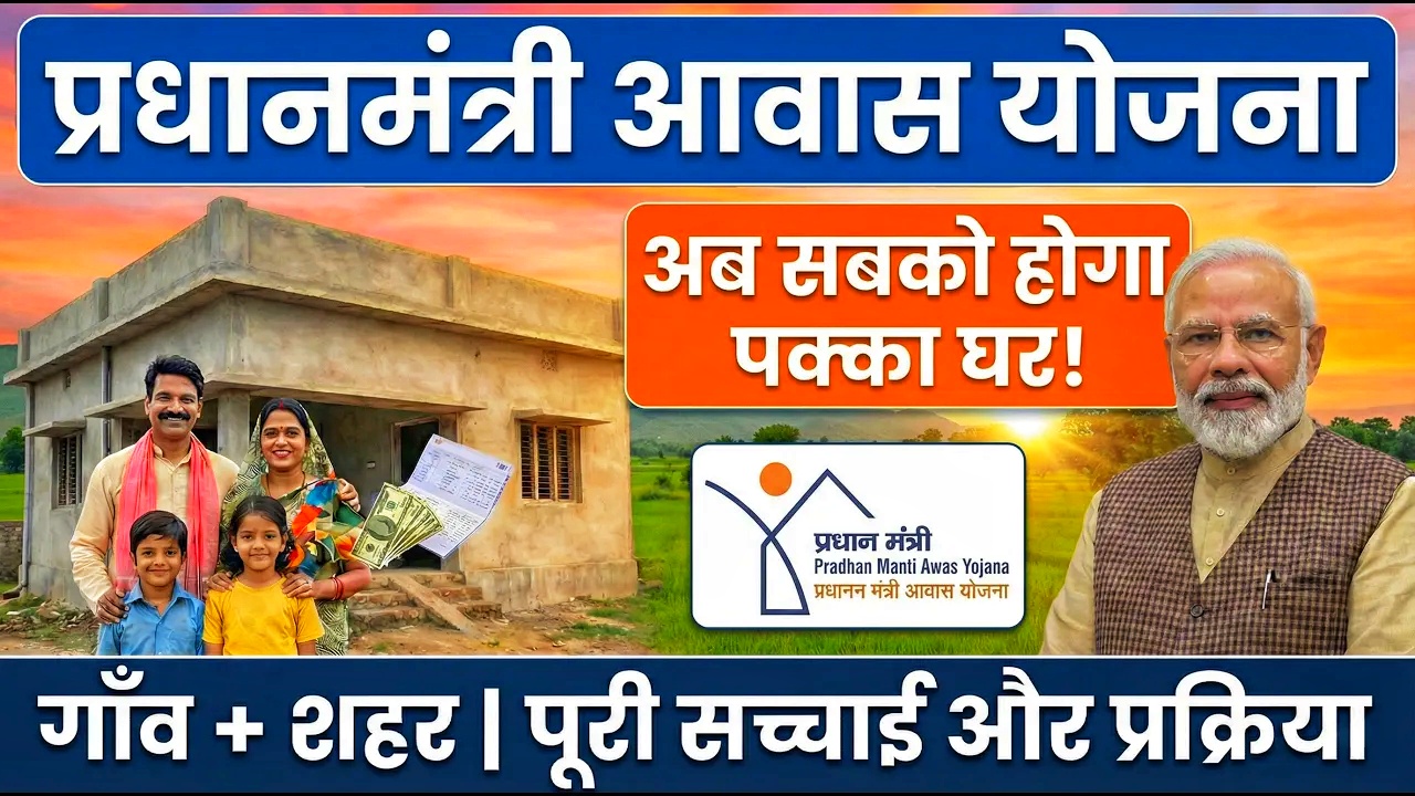 प्रधानमंत्री आवास योजना: पक्के घर का सपना जो लाखों लोगों के लिए हकीकत बन चुका है