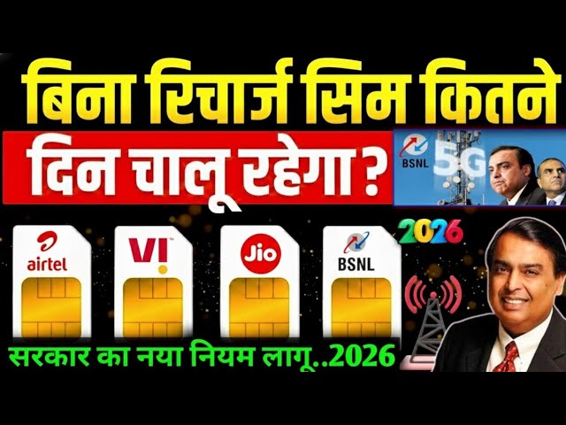 बिना रिचार्ज के सिम कार्ड कितने दिन तक चलता है? पूरी सच्चाई (दिसंबर 2026 तक)