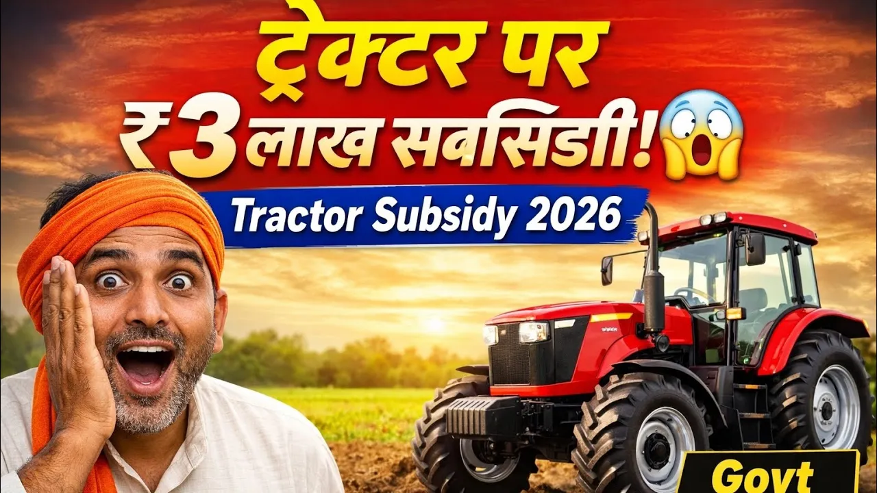 2026 में नया ट्रैक्टर खरीदने पर सरकार दे रही है भारी सब्सिडी, किसानों के लिए बड़ी राहत