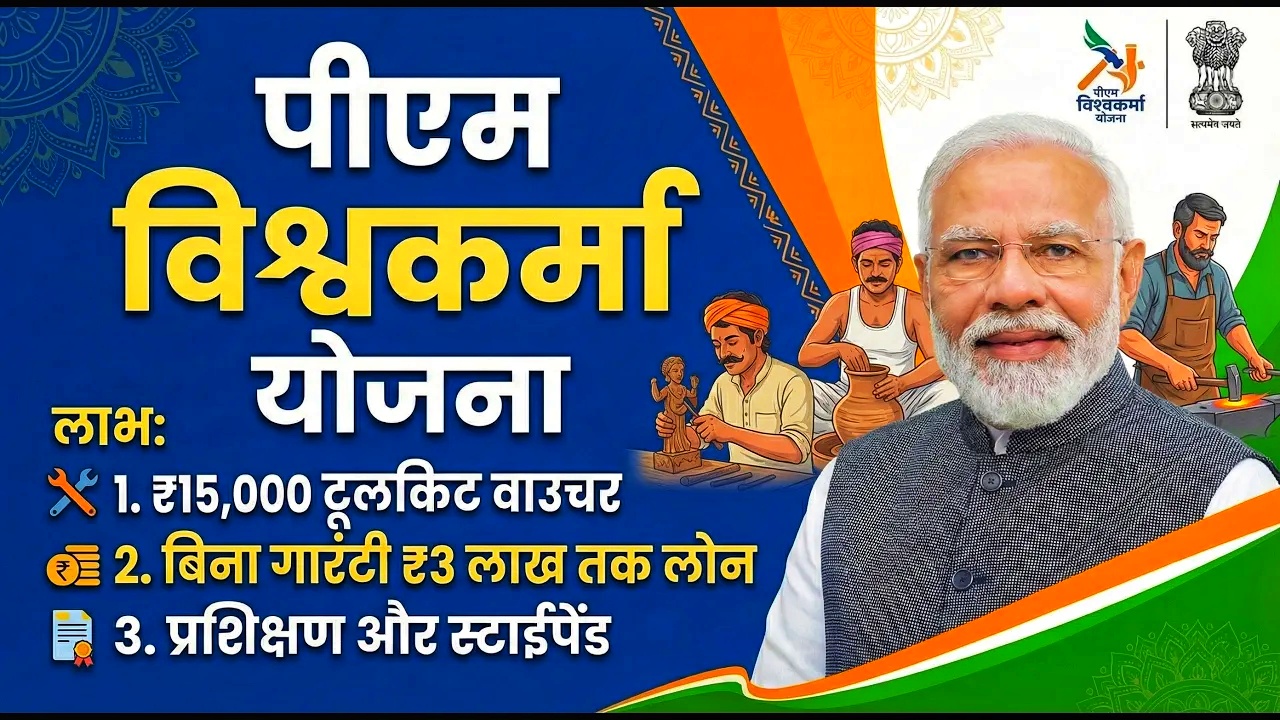 पीएम विश्वकर्मा योजना: एक योजना में ट्रेनिंग, भत्ता, टूलकिट, लोन और सरकारी पहचान