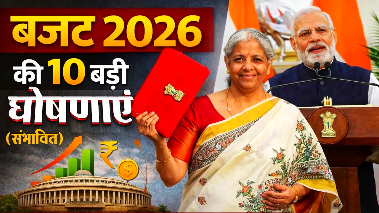बजट 2026: 1 फरवरी को ही होगा पेश, रविवार को बनेगा इतिहास—आम आदमी को क्या मिल सकता है?