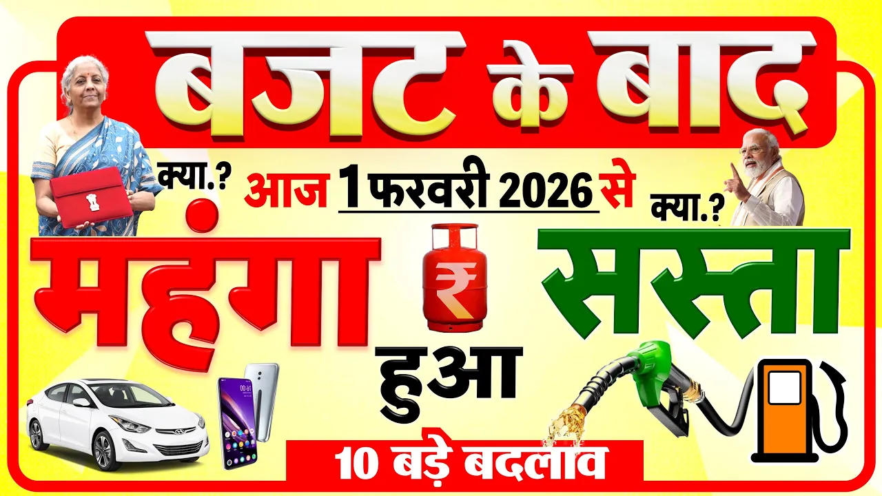 बजट के बाद क्या सस्ता हुआ और क्या महंगा? खरीदारी से पहले यह जानना बेहद ज़रूरी