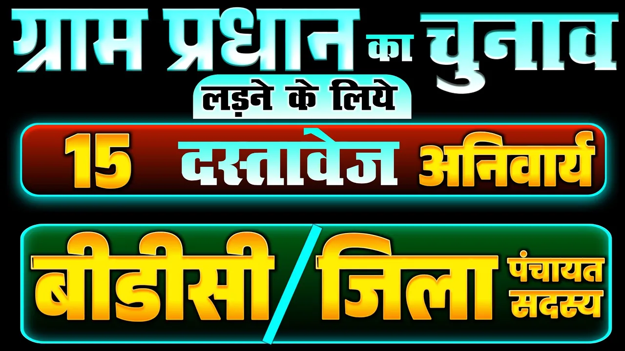 पंचायत चुनाव विशेष: अब सिर्फ 8 नहीं, नामांकन के लिए चाहिए ये 15 जरूरी दस्तावेज