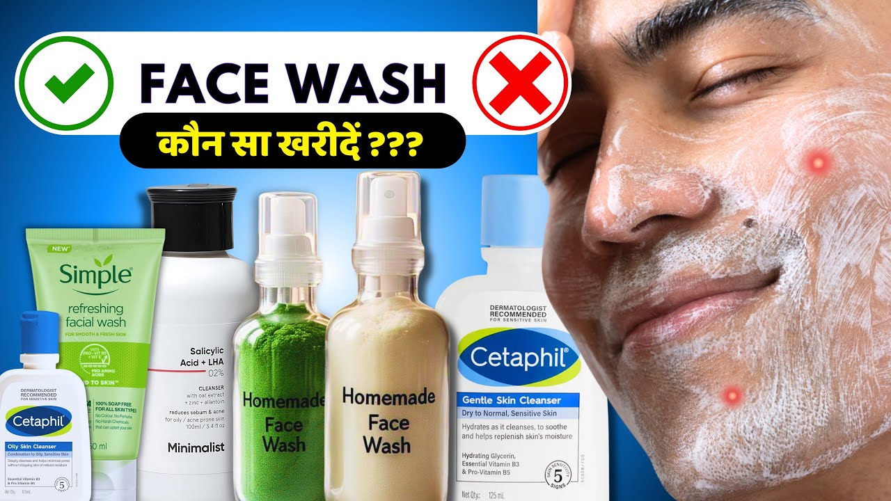 फेस वॉश का सही चुनाव: क्या आपका फेस वॉश आपकी स्किन सुधार रहा है या बिगाड़ रहा है?