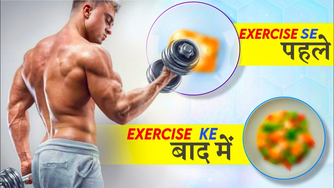 एक्सरसाइज से पहले और बाद में क्या खाएं? सही खान-पान से पाएं बेहतर रिजल्ट