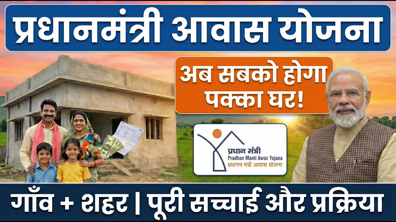 अब हर गरीब को मिलेगा पक्का घर जानिए प्रधानमंत्री आवास योजना की पूरी जानकारी
