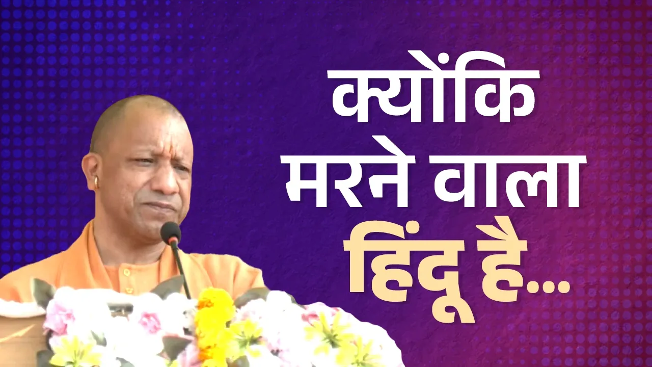 एकता सनातन और राष्ट्र की मजबूती का संदेश Yogi Adityanath
