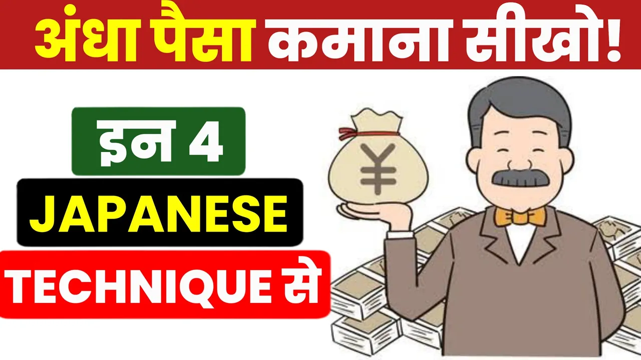 तबाही से तरक्की तक: जापान की सफलता के वो 4 गुप्त सिद्धांत जो आपकी जिंदगी बदल देंगे