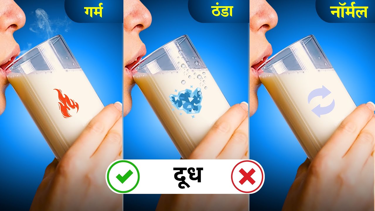 गर्म दूध या ठंडा दूध: सेहत के लिए कौन सा है ज्यादा फायदेमंद?