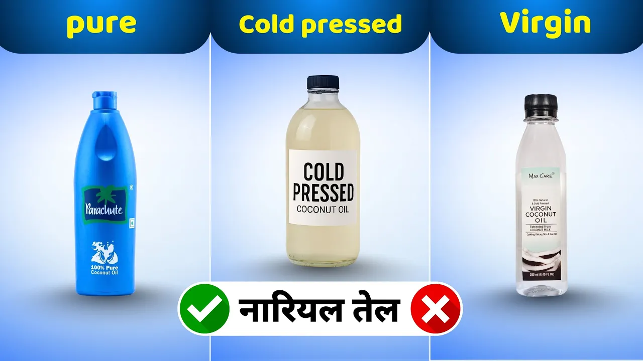 असली नारियल तेल की पहचान: कौन सा तेल है आपके लिए सबसे बेस्ट?