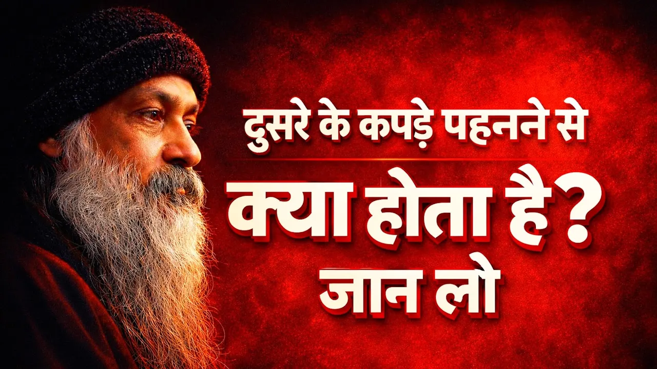 क्या दूसरों के कपड़े पहनना आपकी किस्मत बदल सकता है? जानिए कपड़ों का रहस्यमयी विज्ञान