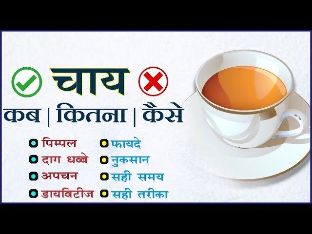 एक कप चाय फायदे नुकसान और सही तरीका क्या है?