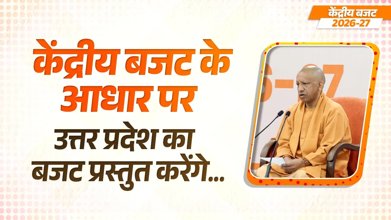 नया भारत – नया उत्तर प्रदेश : विकास और विश्वास का बजट