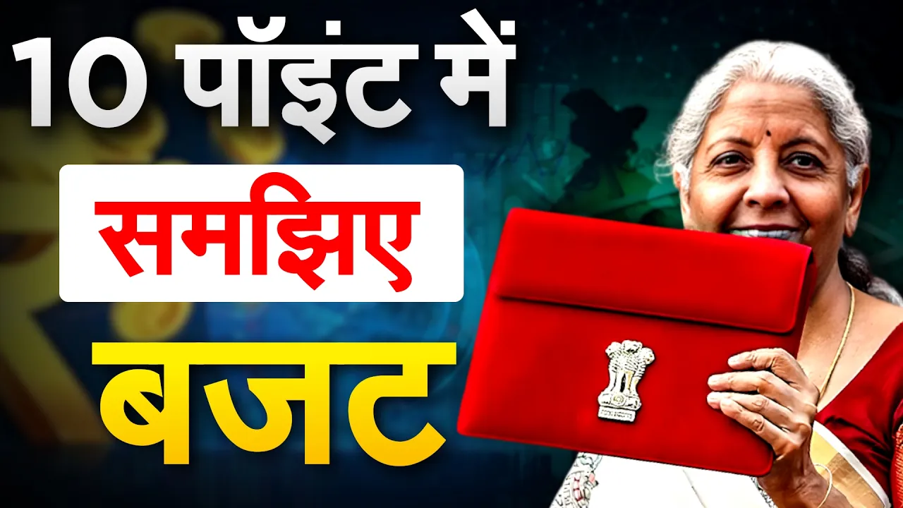 बजट 2026: 10 आसान पॉइंट में पूरा बजट समझिए