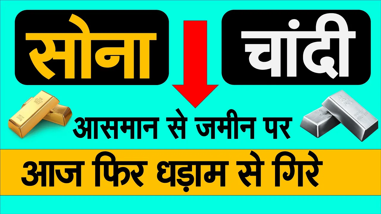 सोना-चांदी के भाव में बड़ी गिरावट, 3 दिन में चांदी ₹1,20,000 तक टूटी