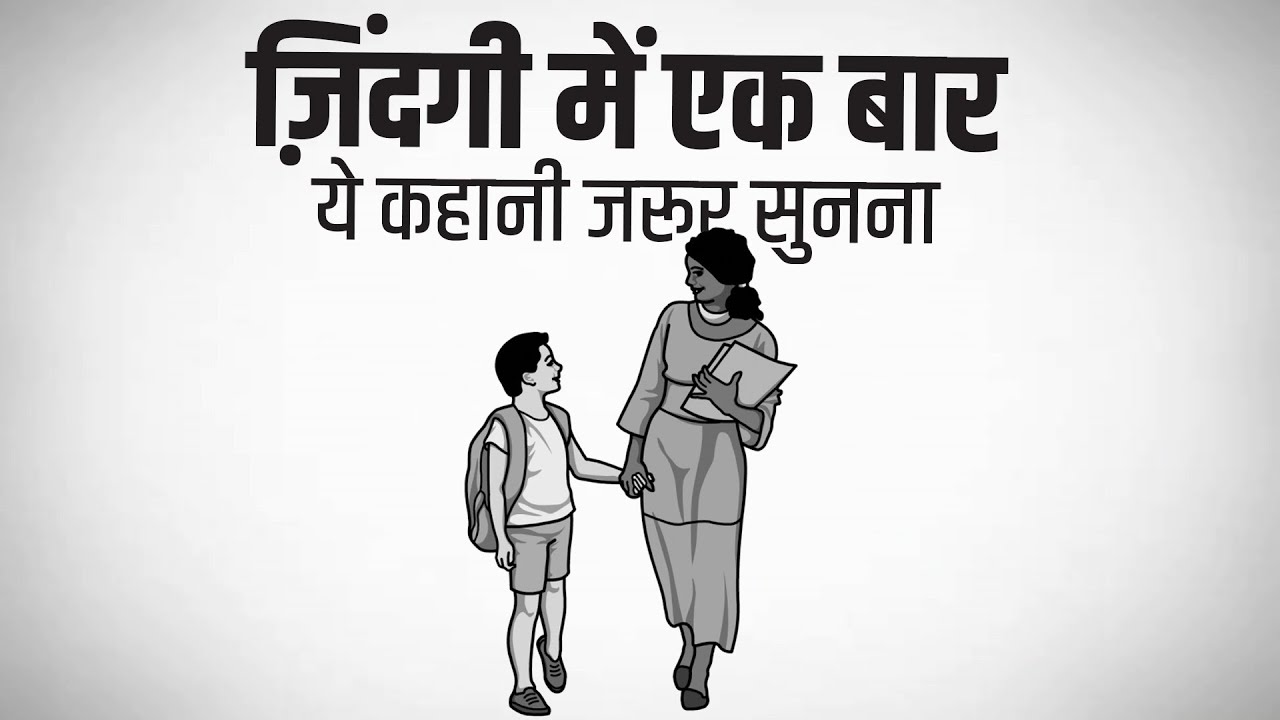 ```“ज़िन्दगी में एक बार ये कहानी ज़रूर पढ़ना – ये कहानी आपकी सोच, दिल और नज़रिए को बदल देगी”