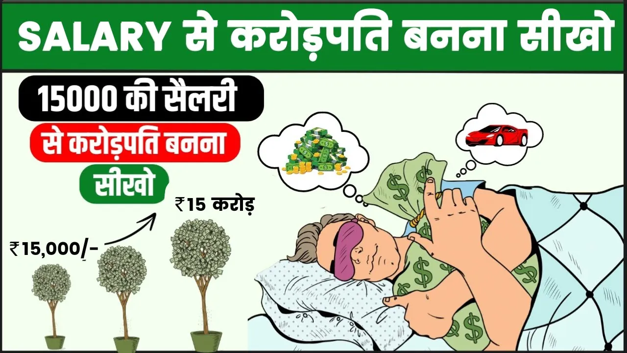 अमीर कैसे बनें 15,000 की सैलरी से करोड़ों का साम्राज्य खड़ा करने का गुप्त '8-4-3' फार्मूला