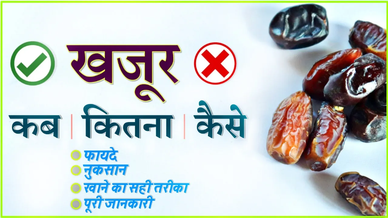 खजूर कब कैसे और कितना खाएं फायदे सावधानियां और सही तरीके