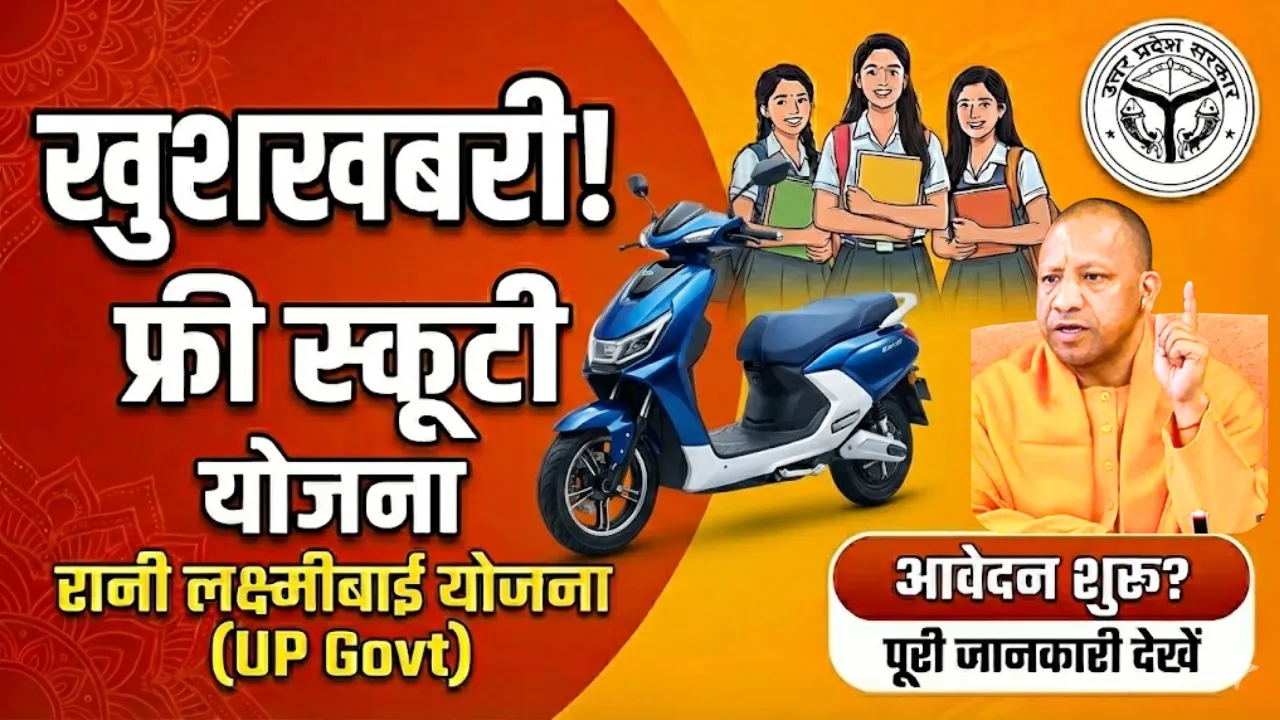 यूपी फ्री स्कूटी योजना 2026: छात्राओं को मिलेगी मुफ़्त स्कूटी, जानें पात्रता और आवेदन की पूरी प्रक्रिया