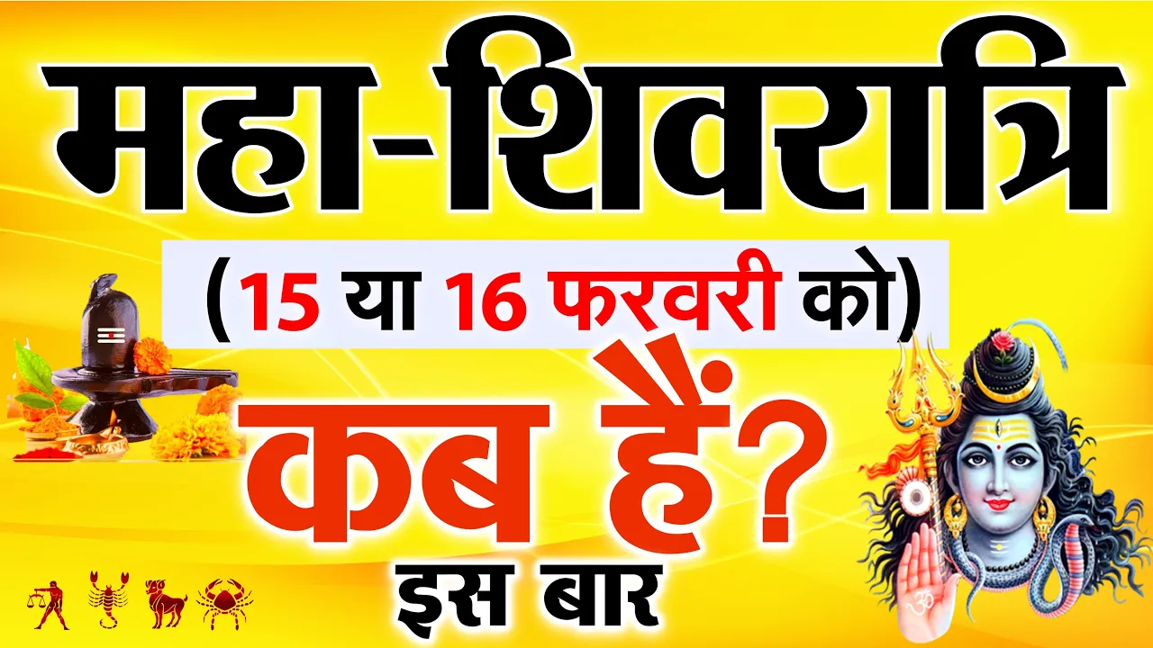 महाशिवरात्रि 2026: जानें सही तिथि, 12 शुभ संयोग और पूजा का सटीक मुहूर्त