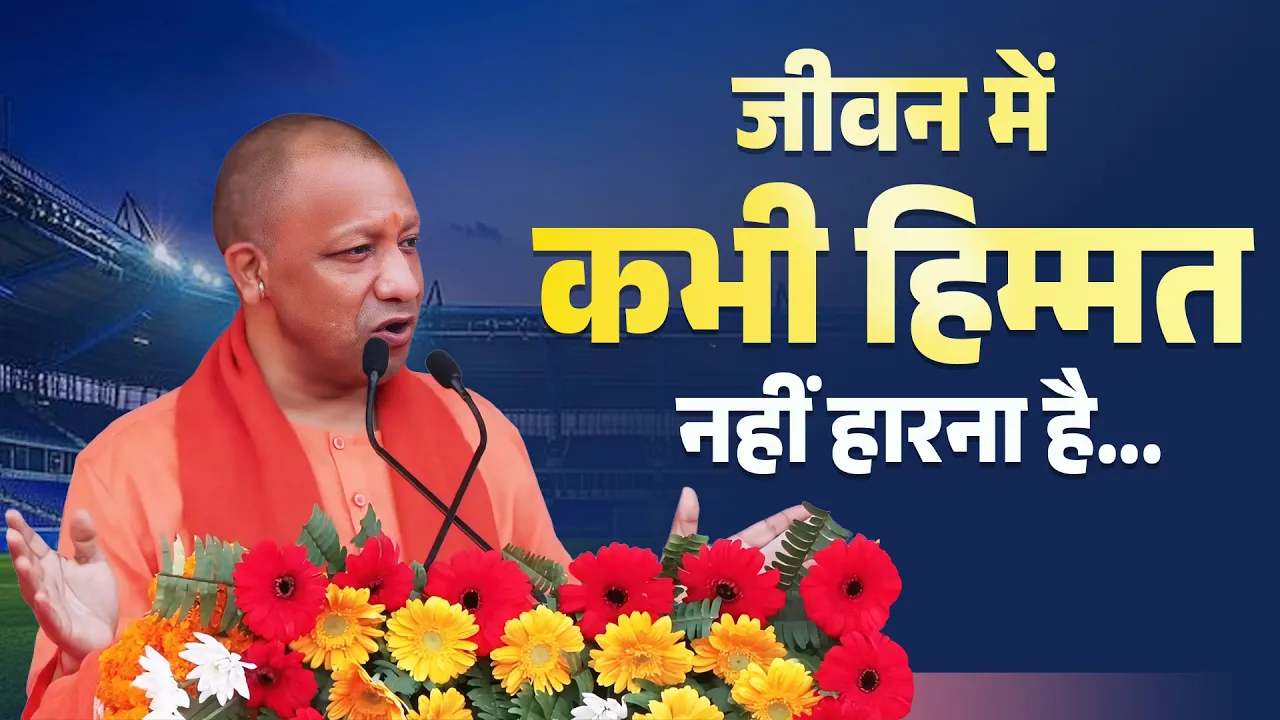 जीवन में धैर्य, सीख और तकनीक के साथ आगे बढ़ने का रास्ता Yogi Adityanath
