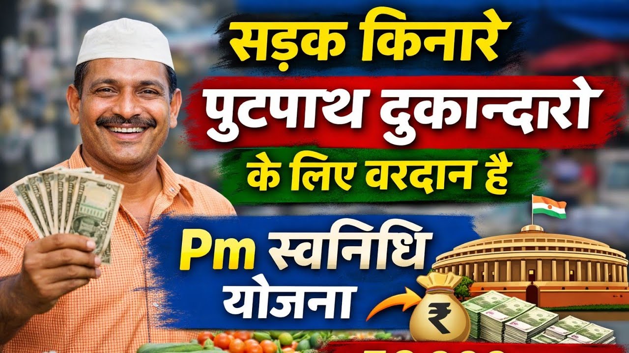 PM SVANidhi Yojana: रेहड़ी-पटरी वालों को सरकार दे रही है ₹10,000 से ₹80,000 तक का लोन, जानें पूरी प्रक्रिया